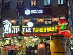 -巴伐利亚啤酒坊(意式风情街店)