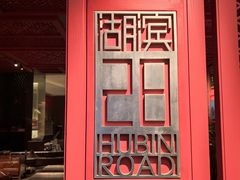 -杭州君悦酒店·湖滨28中餐厅