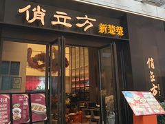 -俏立方·15年新楚菜