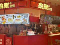 -泉鲤章鱼烧(互联宝地店)