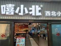 -嘻小北·兰州清汤牛肉面(太平洋森活天地店)
