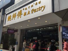 -鲍师傅糕点(春熙路店)