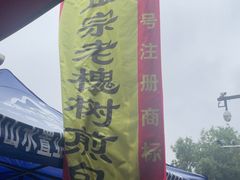 -老槐树煎包