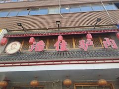 -潘佳驴肉(天齐庙北门店)