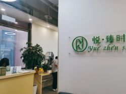 -悦·臻时美发沙龙