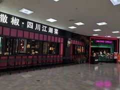 门面-撒椒·四川江湖菜(大族广场店)