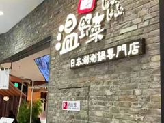 -温野菜涮涮锅(西单大悦城店)