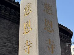 -慈恩寺