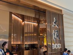 -大渔铁板烧(仁恒梦中心店)