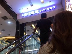 -UME影城(安贞DTS:X店)