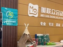 -美联众合动物医院·24h京西诊疗中心
