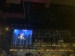 -柒Lounge(三里屯店)