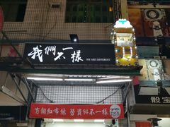 -六合夜市