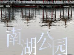 -长春市南湖公园