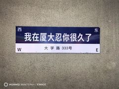 -厦门大学(思明校区)