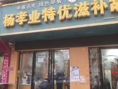 -杨孝业特优滋补胡辣汤(万事达店)