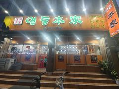 -莲洞本家