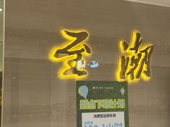 -至潮餐厅精致粤菜·活鲈鱼·走地鸡(珠江新城店)