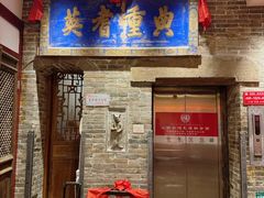 -山西会馆·晋菜·晋商宴·牌匾博物馆(胜利东街店)