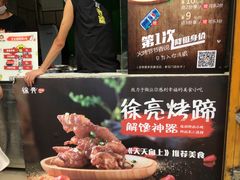 -徐亮烤蹄(建设路店)
