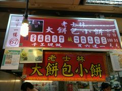 门面-长林记大饼包小饼