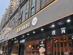 -乔街深夜食堂·小龙虾·高压锅生蚝(杭州总店)