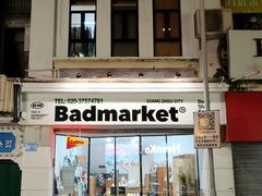 -Badmarket(庙前西街店)