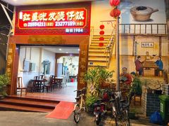 门面-红星光发煲仔饭(大石街店)