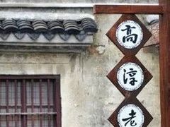 -高淳老街