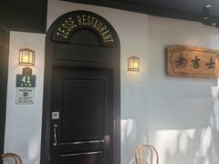 -老吉士酒家(天平路店)