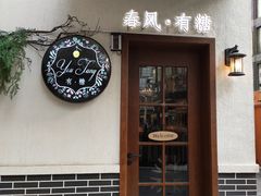 门面-春风·有糖(崇宁路店)