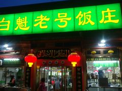 门面-白魁老号饭庄(安内店)
