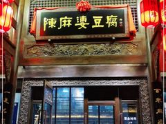 门面-陈麻婆豆腐总店