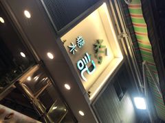 -松记糖水店(铜锣湾分店)