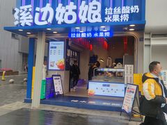 -溪边姑娘·拉丝酸奶水果捞(春熙路店)