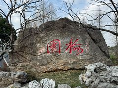 -无锡梅园公园