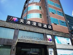 -天港漫非酒店(宁波火车站联丰地铁站店)