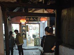 -烟雨人家(塔湾街店)