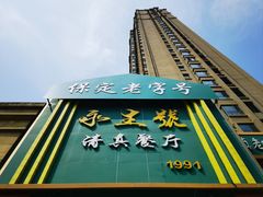 -永生號(未来城店)