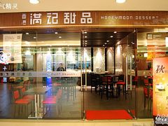 满记甜品-满记甜品(日月光二店)