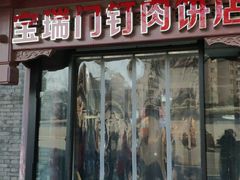 门面-宝瑞门钉肉饼店