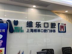 -维乐口腔(格林门诊长宁店)