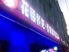 门面-花腰餐吧Bistro烧烤 傣味(传媒大学店)