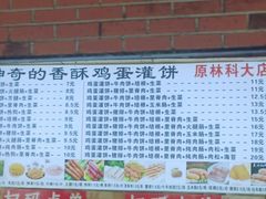 -神奇的香酥鸡蛋灌饼