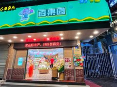 -百果园PAGODA(新圳西路店)