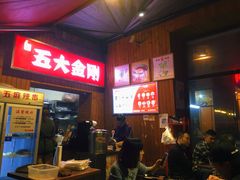 -五大金刚(九街店)