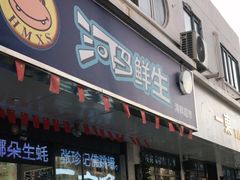 门面-河马鲜生海鲜超市(风荷园店)