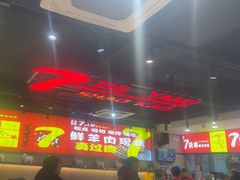 -古彭7只羊·招牌白串·碳锅羊肉旗舰店