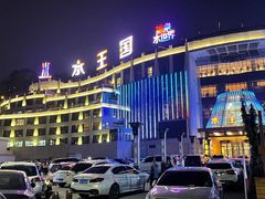 -水王国温泉水世界