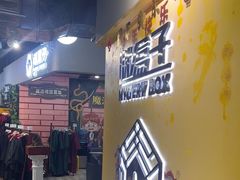-谜盒子奇幻密室(南屏店)
